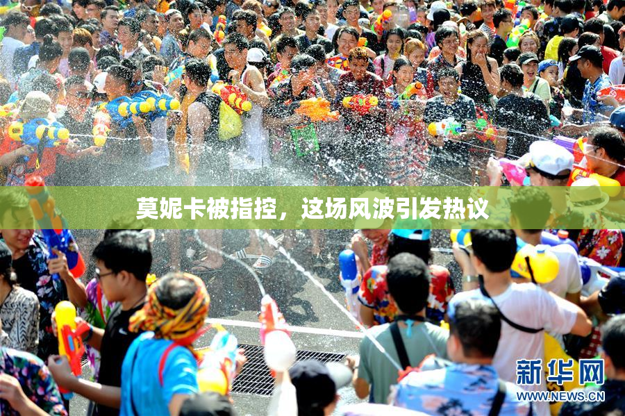 莫妮卡被指控，这场风波引发热议