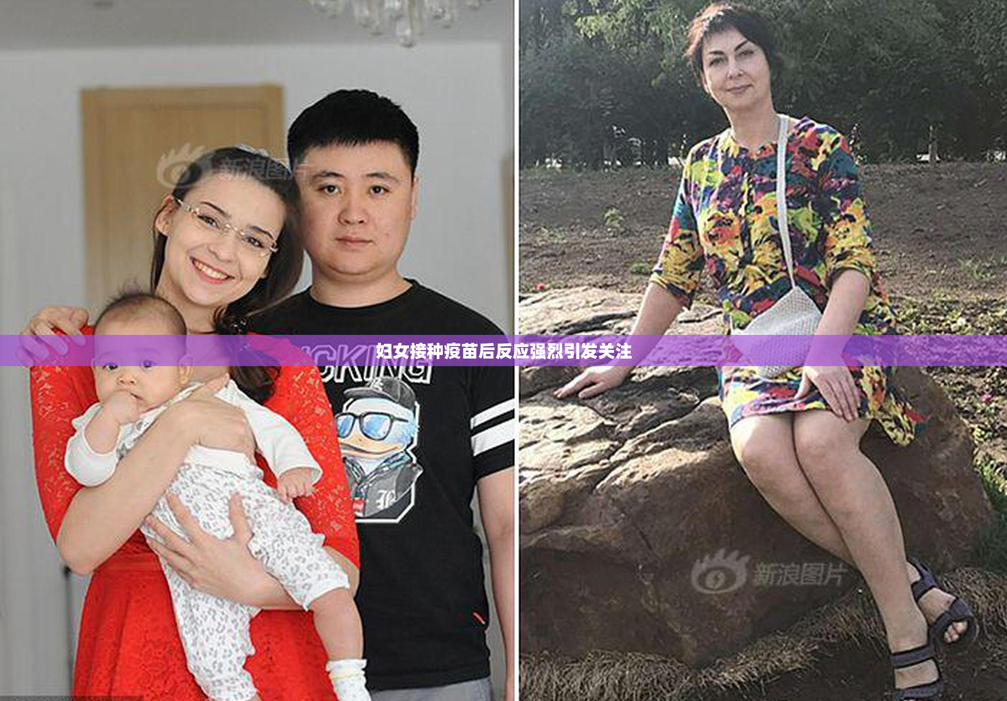 妇女接种疫苗后反应强烈引发关注