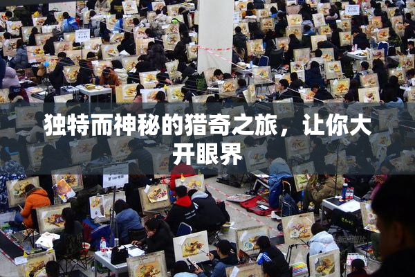 独特而神秘的猎奇之旅，让你大开眼界
