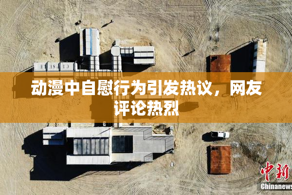 动漫中自慰行为引发热议，网友评论热烈