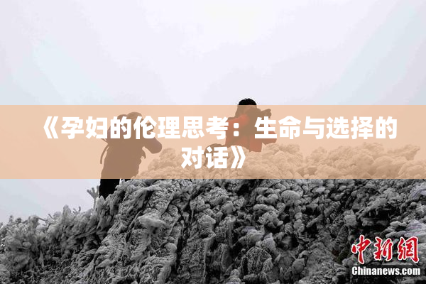 《孕妇的伦理思考：生命与选择的对话》