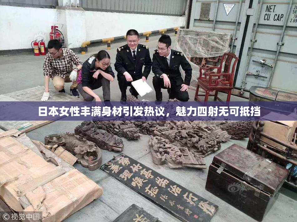 日本女性丰满身材引发热议，魅力四射无可抵挡