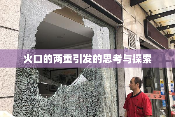 火口的两重引发的思考与探索
