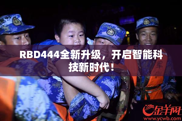 RBD444全新升级，开启智能科技新时代！