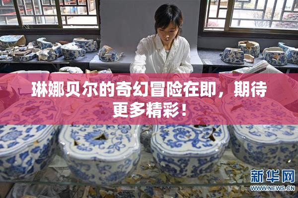 琳娜贝尔的奇幻冒险在即，期待更多精彩！