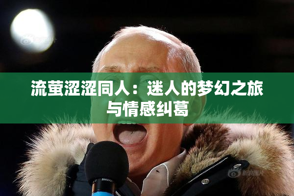 流萤涩涩同人：迷人的梦幻之旅与情感纠葛