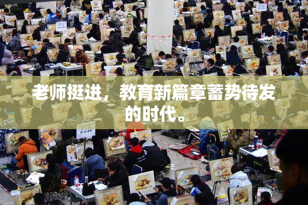 老师挺进，教育新篇章蓄势待发的时代。