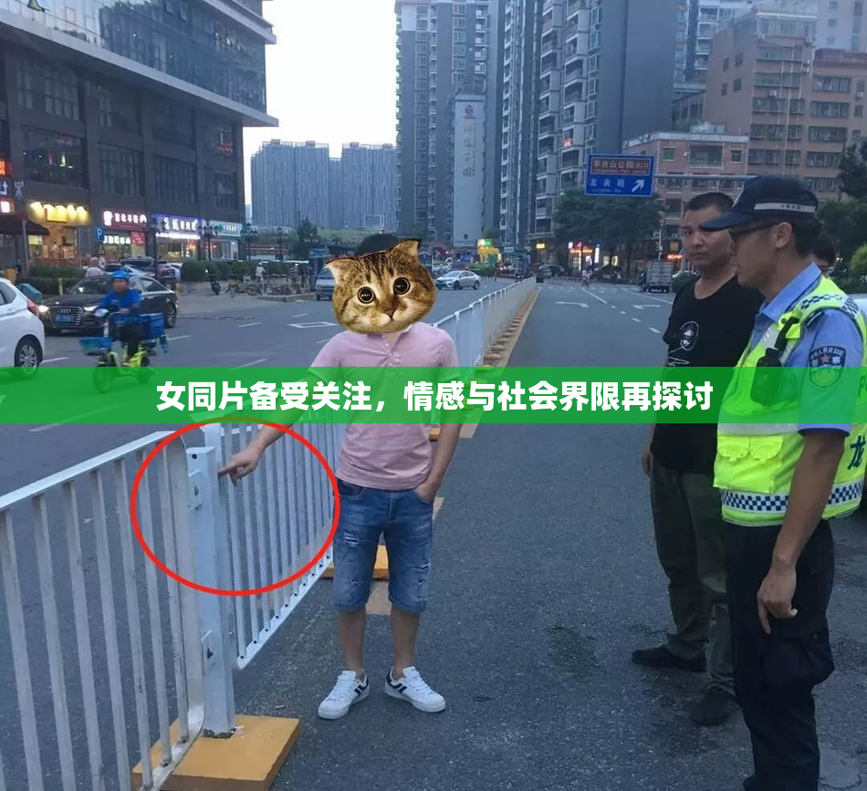 女同片备受关注，情感与社会界限再探讨