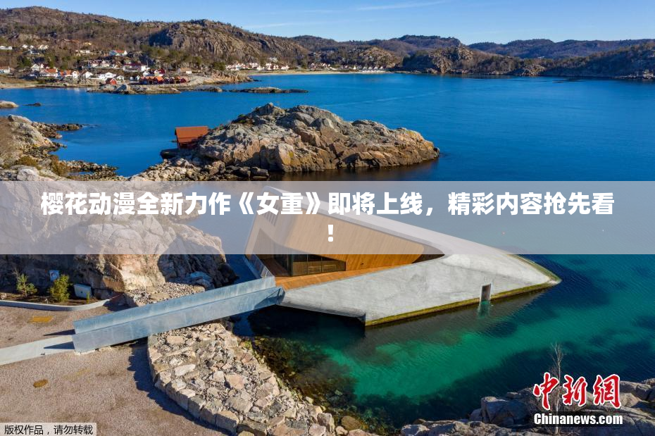 樱花动漫全新力作《女重》即将上线，精彩内容抢先看！