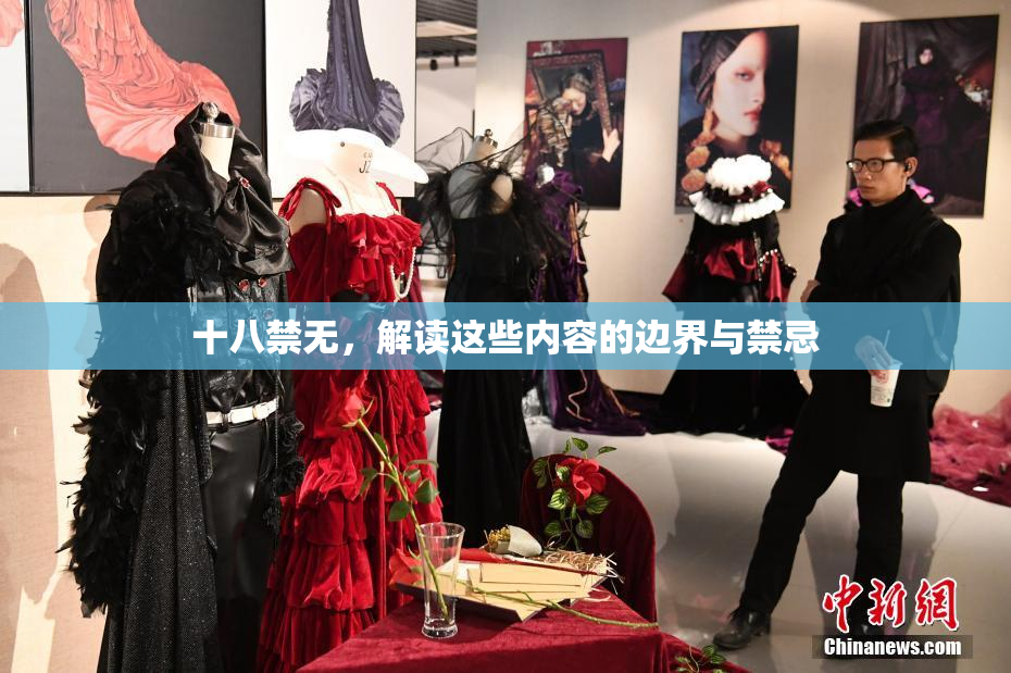 十八禁无，解读这些内容的边界与禁忌