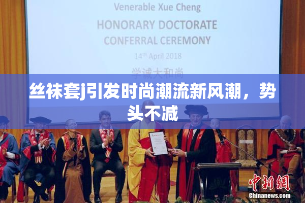 丝袜套j引发时尚潮流新风潮，势头不减