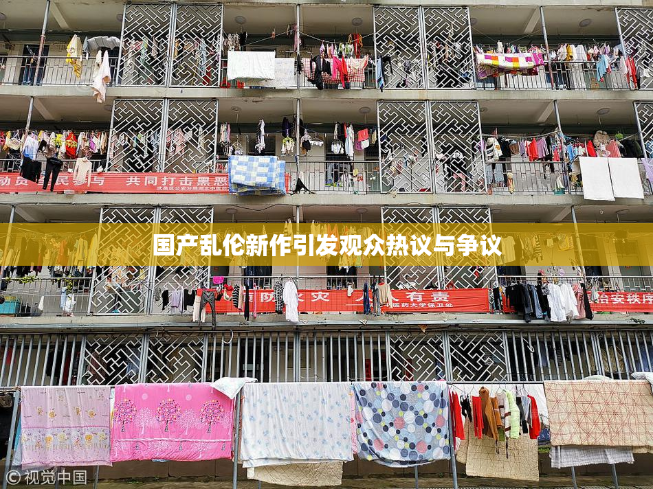 国产乱伦新作引发观众热议与争议