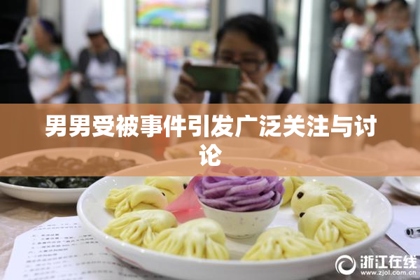 男男受被事件引发广泛关注与讨论