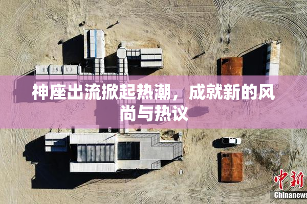 神座出流掀起热潮，成就新的风尚与热议