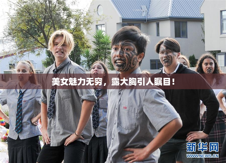 美女魅力无穷，露大胸引人瞩目！