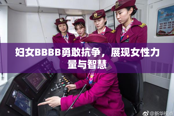 妇女BBBB勇敢抗争，展现女性力量与智慧
