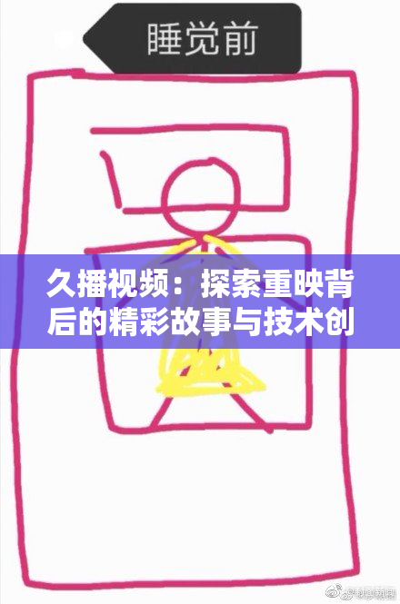 久播视频：探索重映背后的精彩故事与技术创新