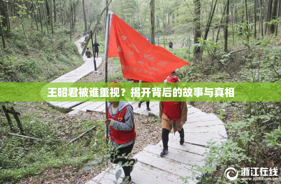 王昭君被谁重视？揭开背后的故事与真相