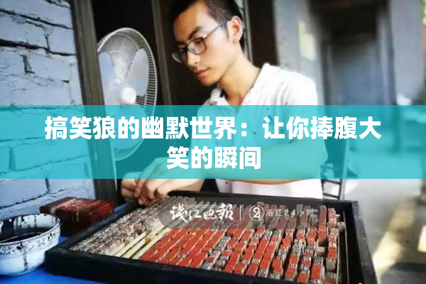 搞笑狼的幽默世界：让你捧腹大笑的瞬间