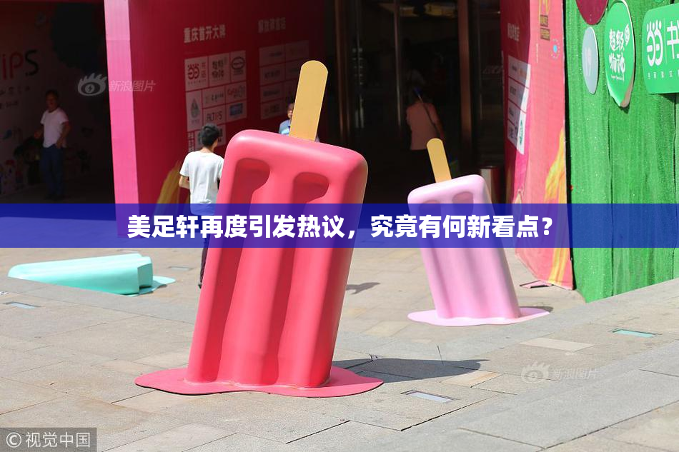 美足轩再度引发热议，究竟有何新看点？