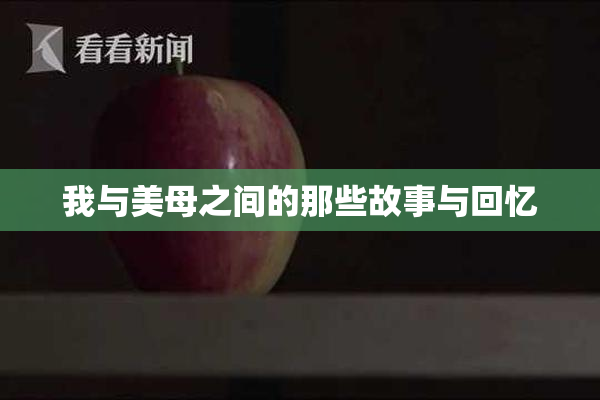 我与美母之间的那些故事与回忆