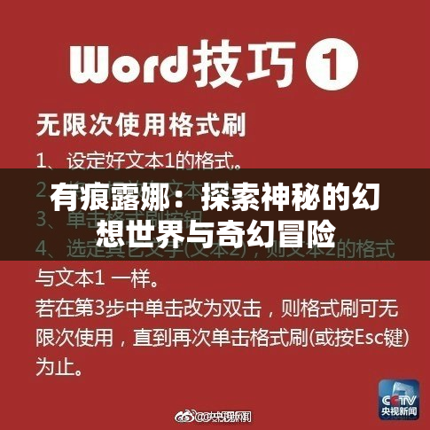 有痕露娜：探索神秘的幻想世界与奇幻冒险