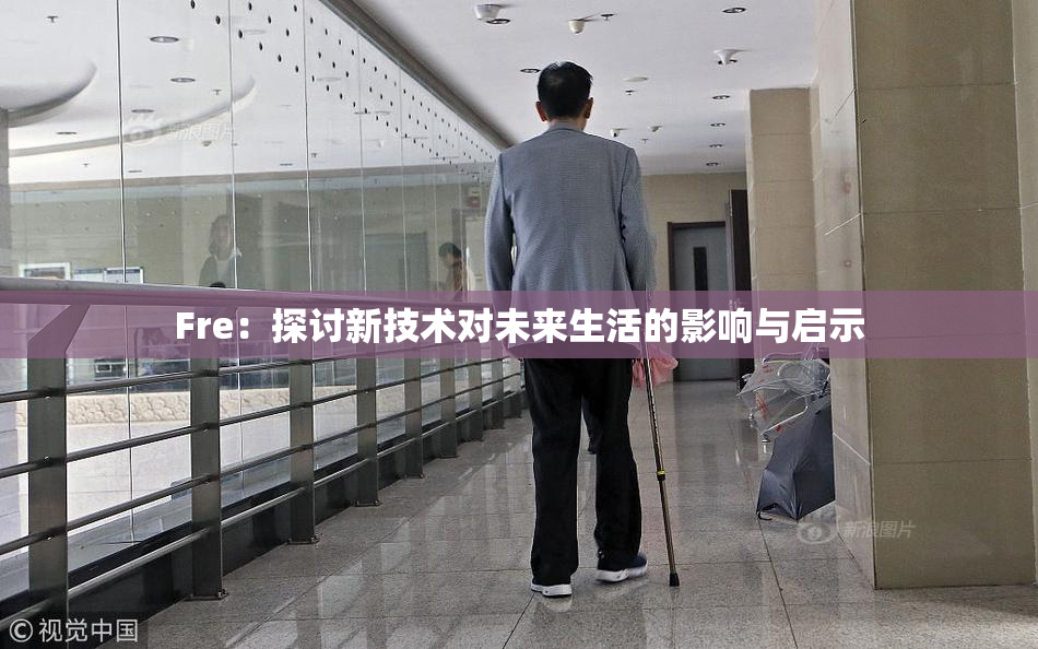 Fre：探讨新技术对未来生活的影响与启示