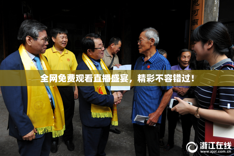 全网免费观看直播盛宴，精彩不容错过！