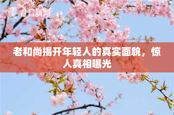 老和尚揭开年轻人的真实面貌，惊人真相曝光