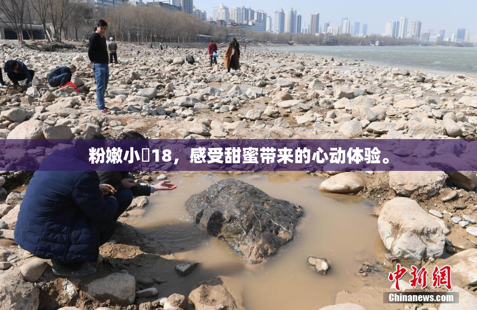 粉嫩小泬18，感受甜蜜带来的心动体验。