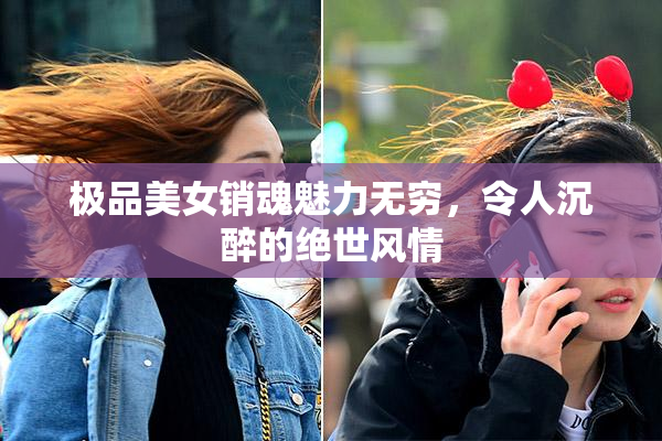 极品美女销魂魅力无穷，令人沉醉的绝世风情