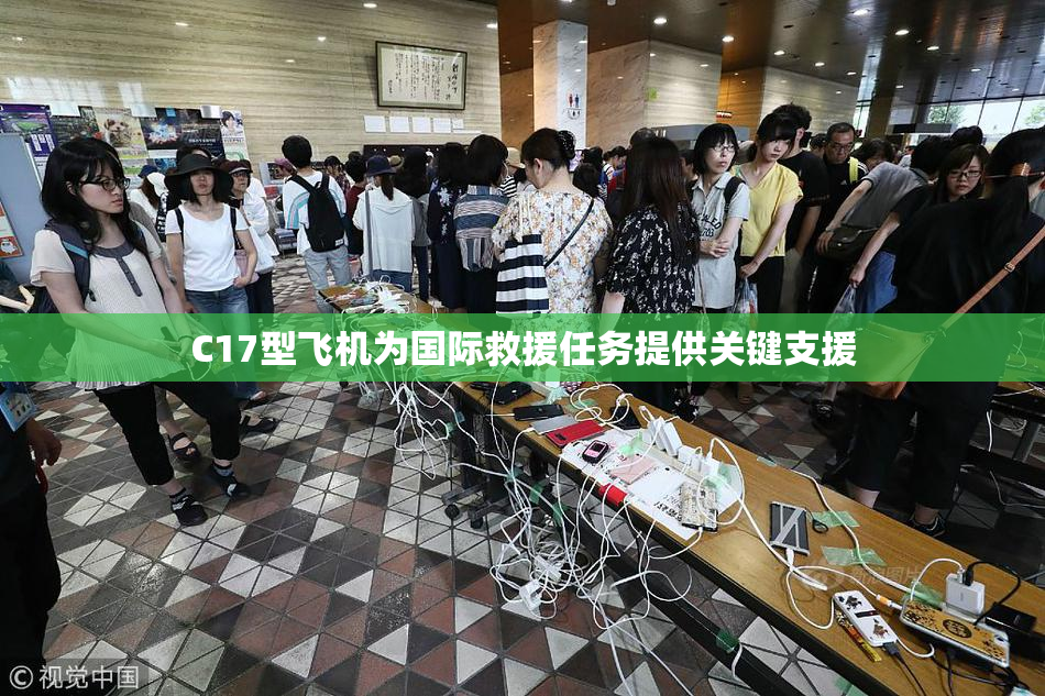 C17型飞机为国际救援任务提供关键支援
