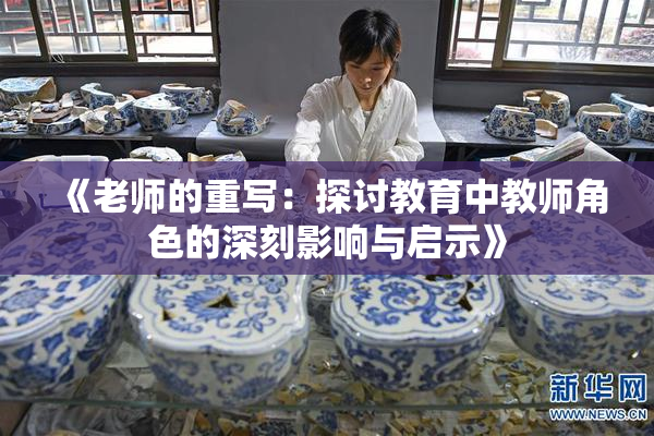 《老师的重写：探讨教育中教师角色的深刻影响与启示》
