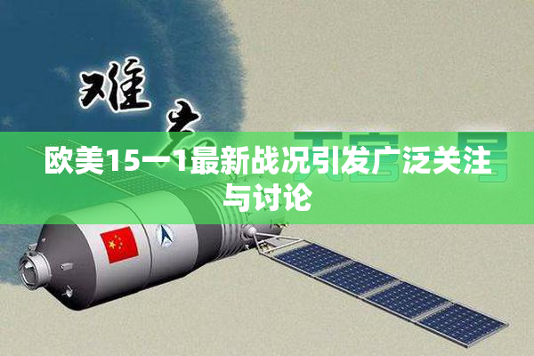 欧美15一1最新战况引发广泛关注与讨论