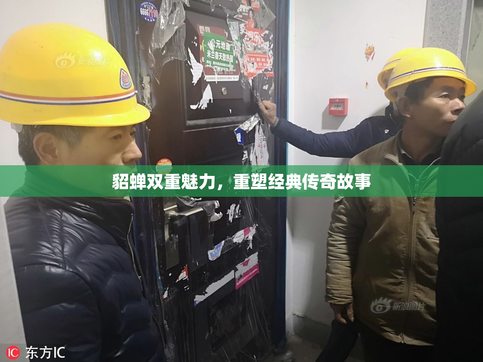 貂蝉双重魅力，重塑经典传奇故事