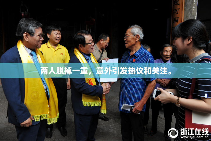 两人脱掉一重，意外引发热议和关注。