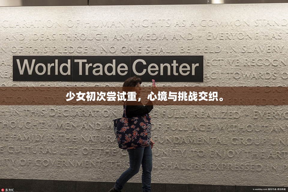 少女初次尝试重，心境与挑战交织。