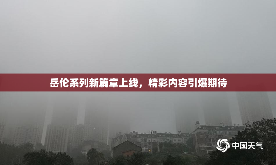 岳伦系列新篇章上线，精彩内容引爆期待