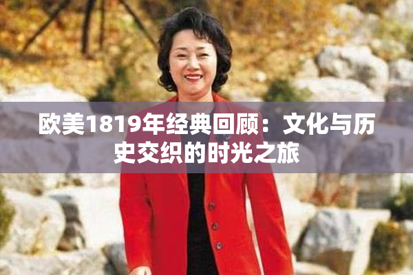 欧美1819年经典回顾：文化与历史交织的时光之旅