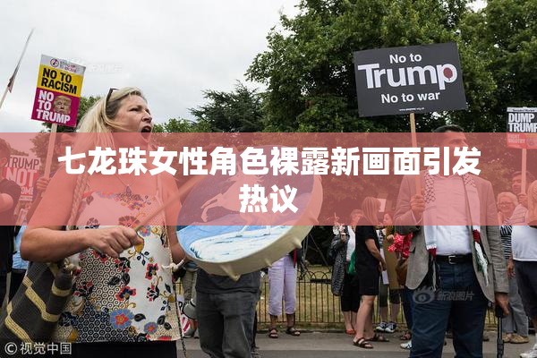 七龙珠女性角色裸露新画面引发热议