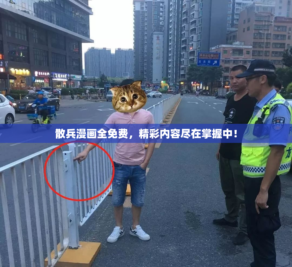 散兵漫画全免费，精彩内容尽在掌握中！