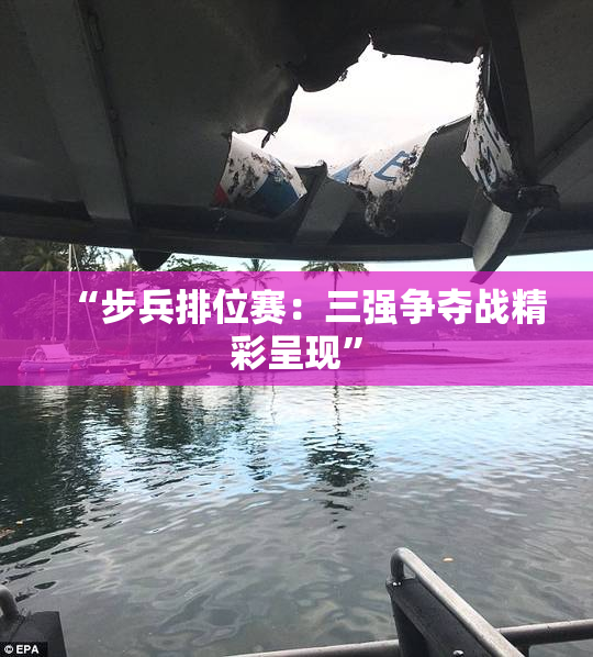 “步兵排位赛：三强争夺战精彩呈现”