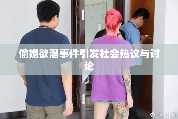 偷媳欲渴事件引发社会热议与讨论