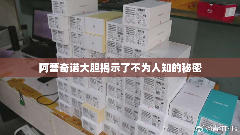 阿蕾奇诺大胆揭示了不为人知的秘密