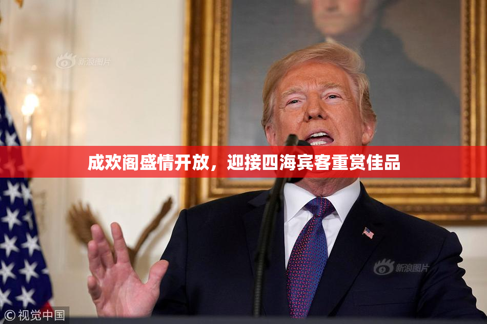 成欢阁盛情开放，迎接四海宾客重赏佳品