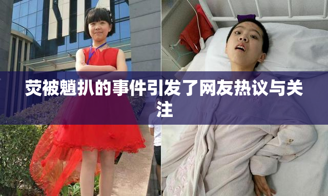 荧被魈扒的事件引发了网友热议与关注