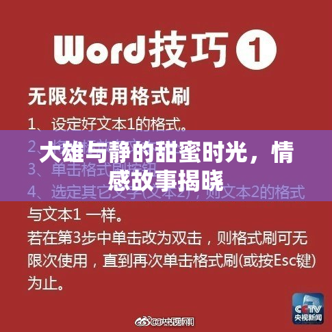 大雄与静的甜蜜时光，情感故事揭晓