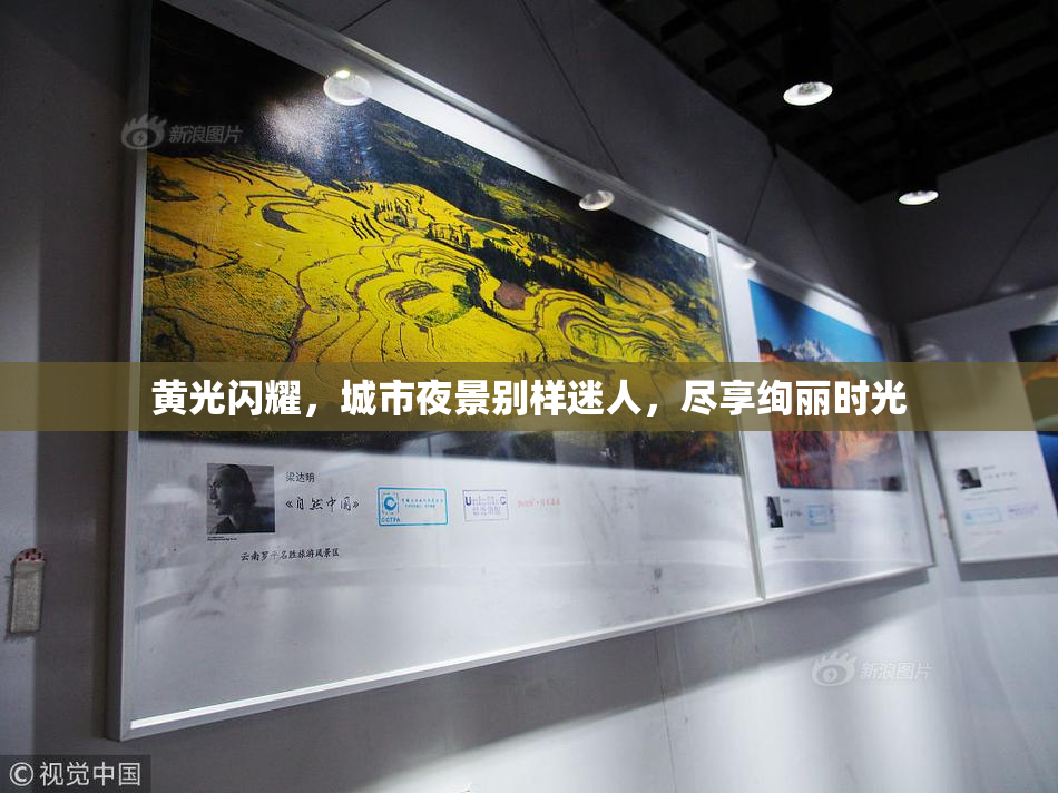 黄光闪耀，城市夜景别样迷人，尽享绚丽时光