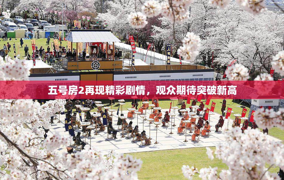 五号房2再现精彩剧情，观众期待突破新高