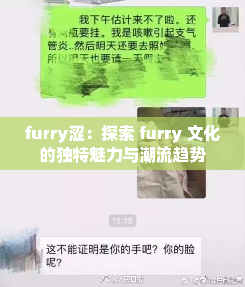 furry涩：探索 furry 文化的独特魅力与潮流趋势